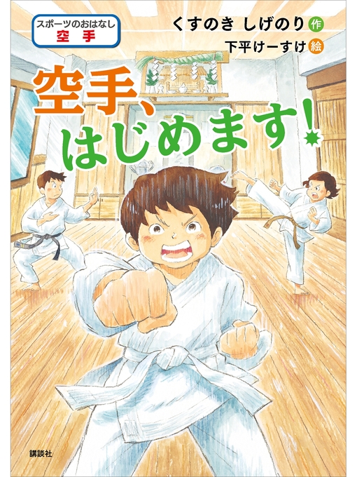 くすのきしげのり作のスポーツのおはなし 空手 空手、はじめます!の作品詳細 - 貸出可能